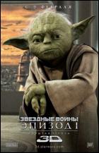 Постер Звездные войны: Эпизод 1 - Скрытая угроза (3D) (16 Кб)