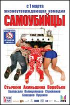 Постер Самоубийцы (21 Кб)