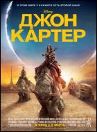 Постер Джон Картер (3D) (16 Кб)