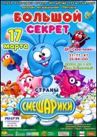 Постер Большой секрет страны Смешариков (27 Кб)