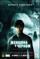 Постер Женщина в черном (29 Кб)