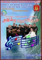 Постер Концерт военного оркестра Войск и Сил на Северо-Востоке РФ «Джаз-коктейль» (19 Кб)
