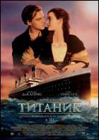 Постер Титаник (3D) (18 Кб)