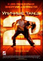 Постер Уличные танцы 2 (3D) (19 Кб)