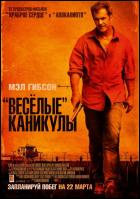 Постер «Весёлые» каникулы (11 Кб)