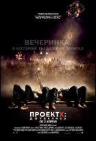 Постер Проект X: Дорвались (23 Кб)