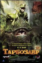 Постер Тарбозавр (3D) (15 Кб)