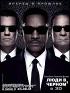 Постер Люди в черном 3 (3D) (11 Кб)