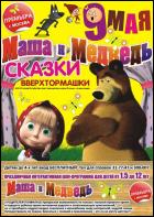 Постер Маша и Медведь (13 Кб) Постер Маша и Медведь (13 Кб)