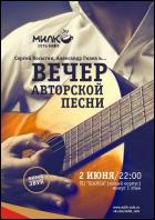 Постер Вечер авторской песни (19 Кб)