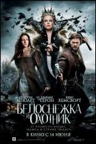 Постер Белоснежка и охотник (11 Кб) Постер Белоснежка и охотник (11 Кб)