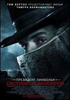 Постер Президент Линкольн: Охотник на вампиров (3D) (17 Кб)