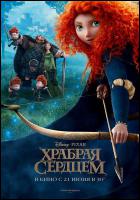 Постер Храбрая сердцем (3D) (21 Кб)