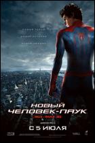 Постер Новый Человек-паук (3D) (16 Кб)