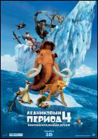 Постер Ледниковый период 4: Континентальный дрейф (3D) (23 Кб)