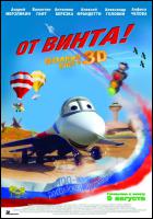 Постер От винта (3D) (8 Кб)