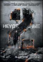 Постер Неудержимые 2 (21 Кб)