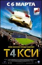 Постер Такси 4 (27 Кб)