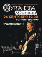 Постер Сурганова и Оркестр (14 Кб)