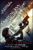 Постер Обитель зла: Возмездие (3D) (21 Кб)