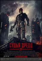 Постер Судья Дредд (3D) (13 Кб)