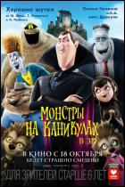 Постер Монстры на каникулах (3D) (21 Кб)