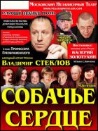 Постер Собачье сердце (16 Кб)