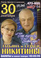 Постер Сергей и Татьяна Никитины (22 Кб)