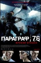 Постер Параграф 78: пункт 2 (65 Кб)