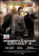 Постер Универсальный солдат 4 (3D) (18 Кб)