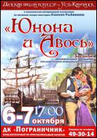 Постер Юнона и Авось (15 Кб)