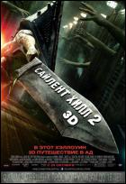 Постер Сайлент Хилл 2 (3D) (28 Кб)