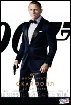 Постер 007: Координаты «Скайфолл» (16 Кб)