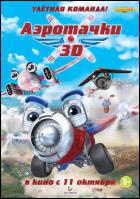 Постер Аэротачки (3D) (16 Кб)