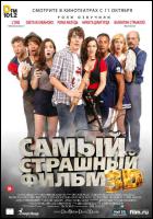 Постер Самый страшный фильм 3D (3D) (21 Кб)