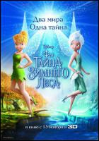 Постер Феи: Тайна зимнего леса (3D) (13 Кб)