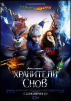 Постер Хранители снов 3D (16 Кб)