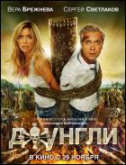 Постер Джунгли (3D) (25 Кб)