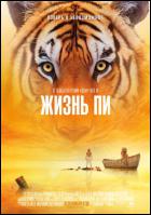 Постер Жизнь Пи (3D) (15 Кб)