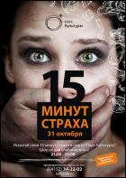 Постер 15 минут страха (16 Кб)