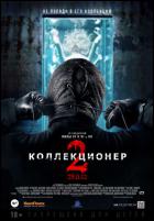 Постер Коллекционер 2 (21 Кб)