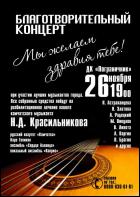 Постер Концерт в поддержку Николая Красильникова (12 Кб)
