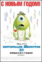 Постер Корпорация монстров (3D) (17 Кб)
