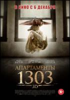 Постер Апартаменты 1303 (3D) (22 Кб)
