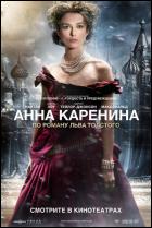 Постер Анна Каренина (7 Кб)