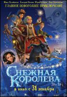 Постер Снежная Королева (3D) (21 Кб)