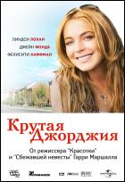 Постер Крутая Джорджия (66 Кб) Постер Крутая Джорджия (66 Кб)