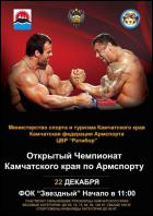Постер Первый чемпионат Камчатского края по армспорту (10 Кб)
