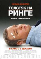 Постер Толстяк на ринге (24 Кб)