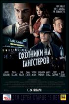 Постер Охотники на гангстеров (18 Кб)